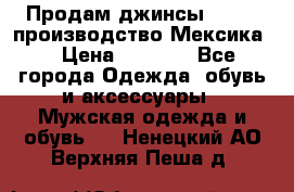 Продам джинсы CHINCH производство Мексика  › Цена ­ 4 900 - Все города Одежда, обувь и аксессуары » Мужская одежда и обувь   . Ненецкий АО,Верхняя Пеша д.